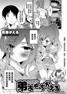 [Hanamaki Kaeru] Otouto Omochikaeru - Do you take him and return (Otokonoko HEAVEN Vol. 49) [Chinese] [瑞树汉化组] [Digital] - page 1