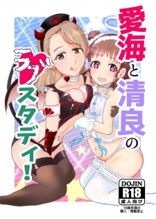 [まいたけちゃん☆ねる (あじふりゃ)] 愛海と清良のらぶスタディ！ (アイドルマスターシンデレラガールズ) [Digital] - page 1