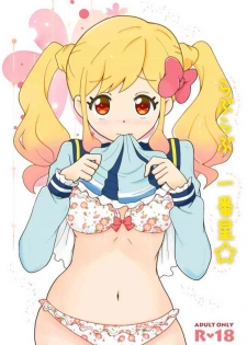 [Nekomanma (Kiyokiba Miyo)] Love Love Ichibanboshi (Aikatsu Stars!) [Digital]