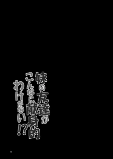 (ComiComi17) [Garimpeiro (Mame Denkyuu)] Imouto no Tomodachi ga Konnani Kenshinteki na Wake ga Nai!? (Ore no Imouto ga Konna ni Kawaii Wake ga Nai) [Chinese] [lolipoi汉化组] - page 20