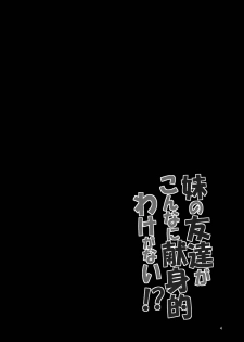 (ComiComi17) [Garimpeiro (Mame Denkyuu)] Imouto no Tomodachi ga Konnani Kenshinteki na Wake ga Nai!? (Ore no Imouto ga Konna ni Kawaii Wake ga Nai) [Chinese] [lolipoi汉化组] - page 5