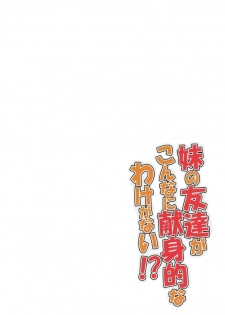 (ComiComi17) [Garimpeiro (Mame Denkyuu)] Imouto no Tomodachi ga Konnani Kenshinteki na Wake ga Nai!? (Ore no Imouto ga Konna ni Kawaii Wake ga Nai) [Chinese] [lolipoi汉化组] - page 3