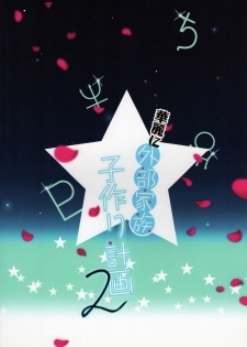 (C83) [ROUTE1 (Taira Tsukune)] Karei ni Gaibu Kazoku Kozukuri Keikaku 2 (Bishoujo Senshi Sailor Moon) [Chinese] [Lolipoi&绅士仓库联合汉化] - page 23