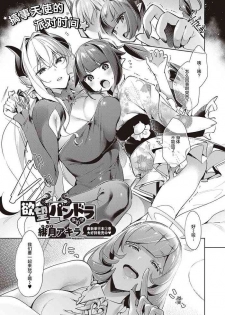 [Hizuki Akira] Yokubou Pandora 16 | 欲望潘多拉 16 (COMIC ExE 24) [Chinese] [丧尸汉化] [Digital]