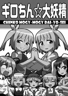 [Zenoside (Zeno)] ギロちん☆大妖精 (Touhou Project) [Digital] - page 2