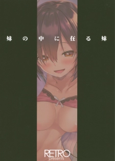 (C96) [RETRO (Kiba Satoshi)] Imouto no Naka ni Aru Imouto + C96 Kaijou Gentei Omakebon [Chinese] [Lolipoi汉化组 x 和菓子汉化组] - page 23