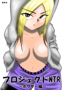 [FAKE An] Project NTR ~Boxer Hen~ - page 1