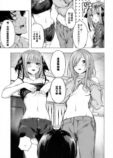 [Sawaraya Shoten (Sahara Gensei)] Hanayome no Kakuritsu (Gotoubun no Hanayome) [Chinese] [一色漢化組] - page 7