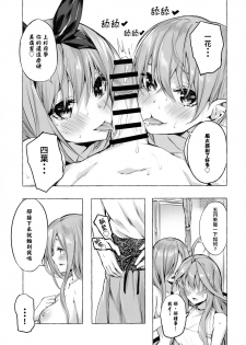 [Sawaraya Shoten (Sahara Gensei)] Hanayome no Kakuritsu (Gotoubun no Hanayome) [Chinese] [一色漢化組] - page 21