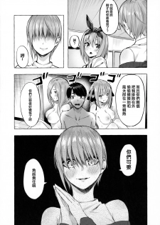 [Sawaraya Shoten (Sahara Gensei)] Hanayome no Kakuritsu (Gotoubun no Hanayome) [Chinese] [一色漢化組] - page 15