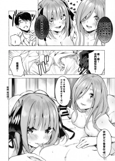 [Sawaraya Shoten (Sahara Gensei)] Hanayome no Kakuritsu (Gotoubun no Hanayome) [Chinese] [一色漢化組] - page 8