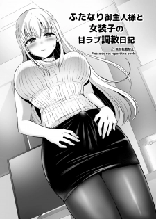 [Oshiruko Kan (Piririnegi)] Futanari Goshujin-sama to Josoushi no Ama Love Choukyou Nikki [Digital] - page 2