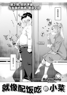 [Mafuyu Hemp] Okazu niwa Gohan | 就像配饭吃的小菜 (COMIC X-EROS #42) [Chinese] [暴碧汉化组] [Digital] - page 3