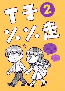 [穀子] T子啪啪走2 | T-Chan's Sexual Journey 2 [Chinese] - page 1