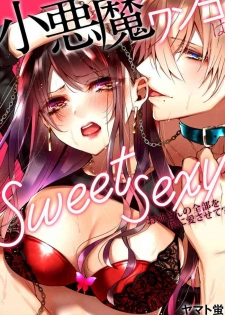 [Yamato Hotaru] 小悪魔ワンコはsweet sexy [Digital]