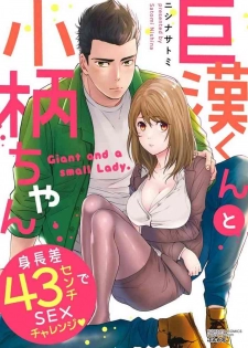 [Nishina Satomi] Kyokan-kun to Kogara-chan Shinchousa 43-centi de SEX Challenge - Giant and a small lady.