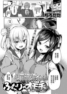 [Tirotata] Futari no Omocha (COMIC Shitsurakuten 2020-06) [Chinese] [兔司姬漢化組] [Digital]