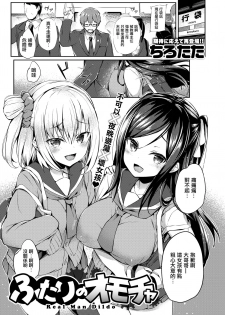 [Tirotata] Futari no Omocha (COMIC Shitsurakuten 2020-06) [Chinese] [兔司姬漢化組] [Digital] - page 2