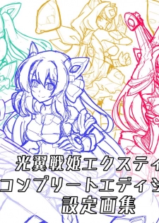 光翼戦姫エクスティアコンプリートエディション設定画集 - page 2
