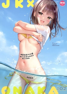 [MIGNON WORKS (mignon)] JK x ONAKA #02 [Chinese] [神原祖母汉化组] - page 19