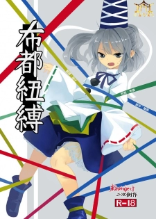 [Satei (s73d)] Futo Himobaku (Touhou Project) [Chinese] [命蓮寺漢化組] [Digital] - page 1
