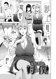 [Natsu no Oyatsu] Kateikyoushi to Haha to Boku (Haha to Majiwaru Hi) [Chinese] [黑条汉化] - page 1