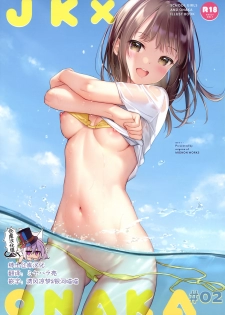 [MIGNON WORKS (mignon)] JK x ONAKA #02 [Chinese] [绅士仓库汉化] - page 1