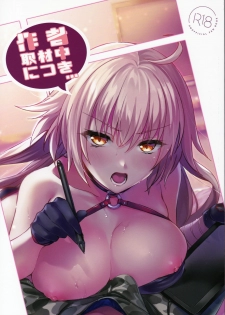 [Aruheito (Mutsuki)] Sakusha Shuzaichuu ni Tsuki... (Fate/Grand Order) - page 1