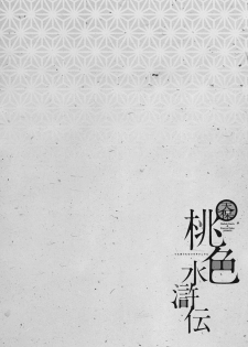 [Hazuki Kaoru] Tenpou Momoiro Suikoden 1 - page 6