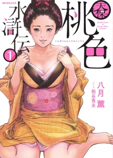 [Hazuki Kaoru] Tenpou Momoiro Suikoden 1 - page 1