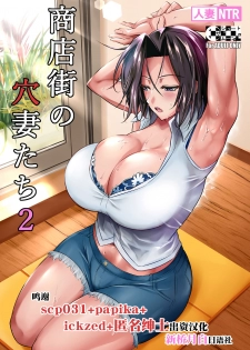 [Shoot The Moon (Fuetakishi)] Shoutengai no Ana Zuma-tachi 2 [Chinese] [新桥月白日语社] [Digital] - page 1