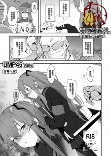 (C95) [GreenHouse (Uno Ryoku)] UMP45 no Chippai ga Mitakunaru Hon | UMP45的鋼板想要玩賞 (Girls Frontline) [Chinese] [千岁汉化组] - page 1