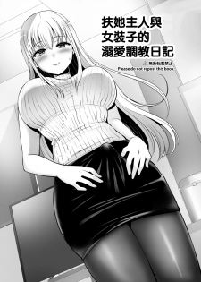 [Oshiruko Kan (Piririnegi)] Futanari Goshujin-sama to Josoushi no Ama Love Choukyou Nikki [Chinese] [瑞树汉化组] [Digital] - page 2