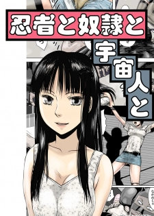 [17in] Ninja to Dorei to Uchuujin to - page 1