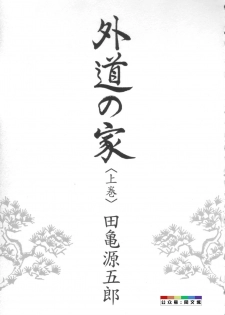 [Tagame Gengoroh] Gedou no Ie Joukan [Chinese] - page 4