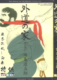 [Tagame Gengoroh] Gedou no Ie Joukan [Chinese] - page 1