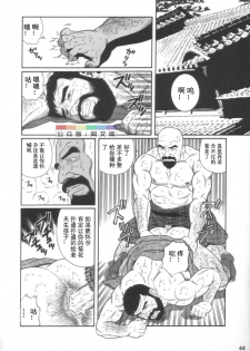 [Tagame Gengoroh] Gedou no Ie Joukan [Chinese] - page 43