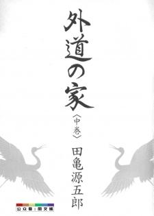 [Tagame Gengoroh] Gedou no Ie Chuukan [Chinese] - page 4