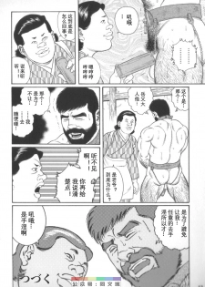 [Tagame Gengoroh] Gedou no Ie Chuukan [Chinese] - page 11