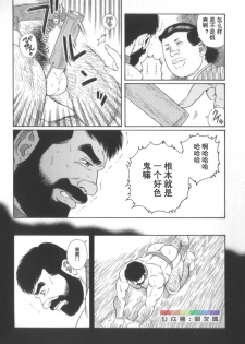 [Tagame Gengoroh] Gedou no Ie Chuukan [Chinese] - page 15