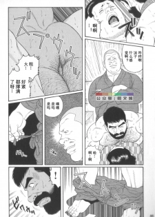 [Tagame Gengoroh] Gedou no Ie Chuukan [Chinese] - page 45