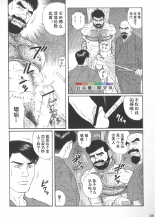 [Tagame Gengoroh] Gedou no Ie Chuukan [Chinese] - page 23