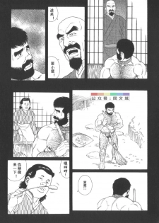 [Tagame Gengoroh] Gedou no Ie Chuukan [Chinese] - page 16