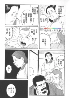 [Tagame Gengoroh] Gedo no Ie Gekan [Chinese] - page 20