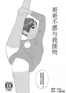 (C97) [Kansai Orange (Arai Kei)] Onii-chan wa Kiss Shite Kurenai. [Chinese] [柏青哥汉化] - page 1