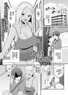 [Gyouza Teishoku] Best friend (Web Haishin Gekkan Tonari no Kininaru Oku-san Vol. 035) [Chinese] - page 1