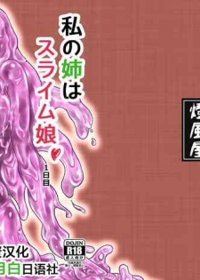[Toufuya (Kanatofu)] Watashi no Ane wa Slime Musume -1-nichime- [Chinese] [新桥月白日语社] [Digital]