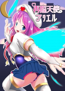 [SansenDengaku (Kanamono)] Sairin Tenshi Ariel [Digital] - page 1