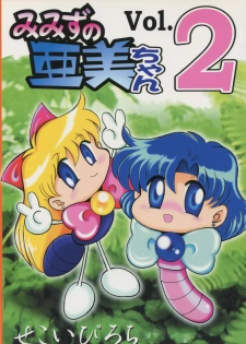 (CR25) [Sanzui (Sekoi Pirochi)] Mimizu no Ami-chan Vol. 2 (Bishoujo Senshi Sailor Moon) - page 1