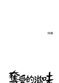 奪愛的滋味 1-53 中文翻译（完結） - page 26